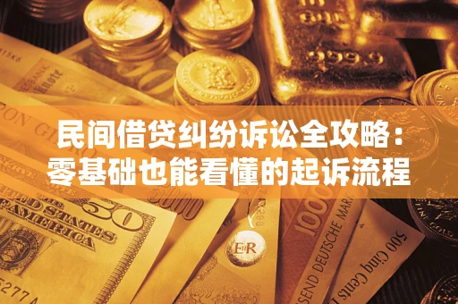 武汉民间借贷纠纷诉讼全攻略:零基础也能看懂的起诉流程与证据整理指南 武汉民间借贷纠纷诉讼全攻略:零基础也能看懂的起诉流程与证据整理指南