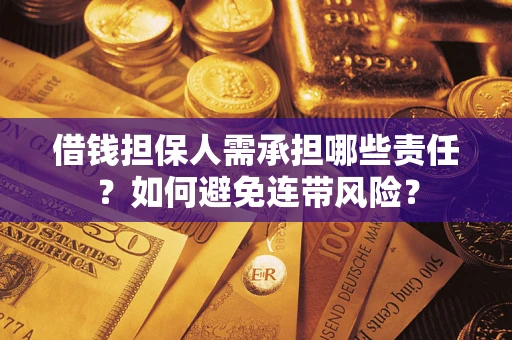 武汉借钱担保人需承担哪些责任？如何避免连带风险？