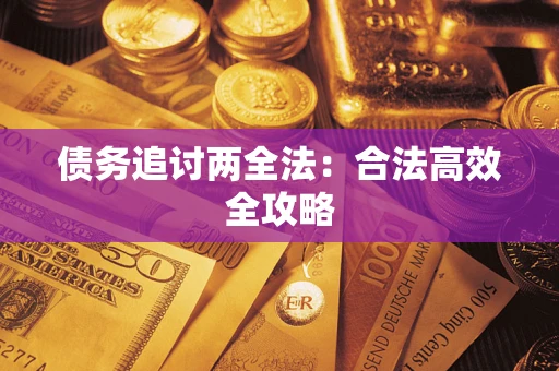 武汉债务追讨两全法：合法高效全攻略