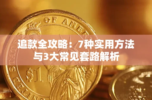 武汉追款全攻略：7种实用方法与3大常见套路解析