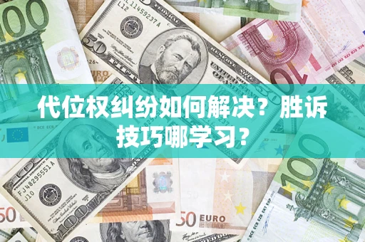 武汉代位权纠纷如何解决？胜诉技巧哪学习？