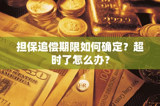 武汉担保追偿期限如何确定？超时了怎么办？