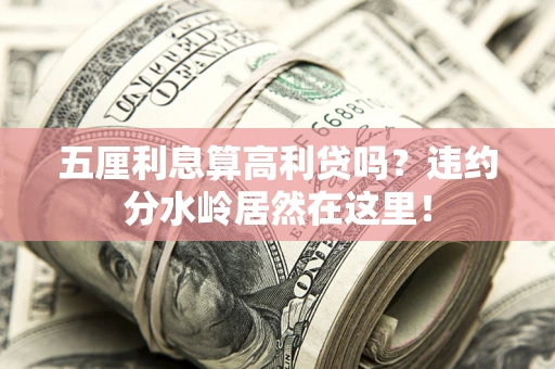 武汉五厘利息算高利贷吗？违约分水岭居然在这里！