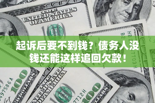武汉起诉后要不到钱？债务人没钱还能这样追回欠款！