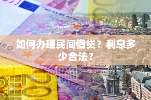 武汉如何办理民间借贷？利息多少合法？