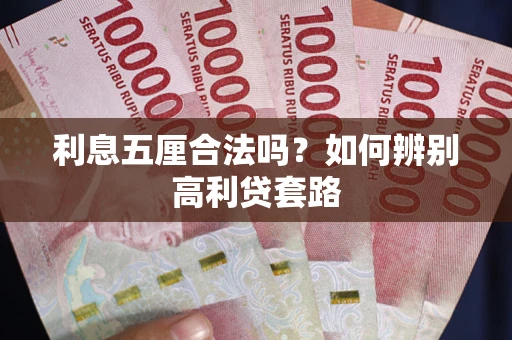 武汉利息五厘合法吗？如何辨别高利贷套路