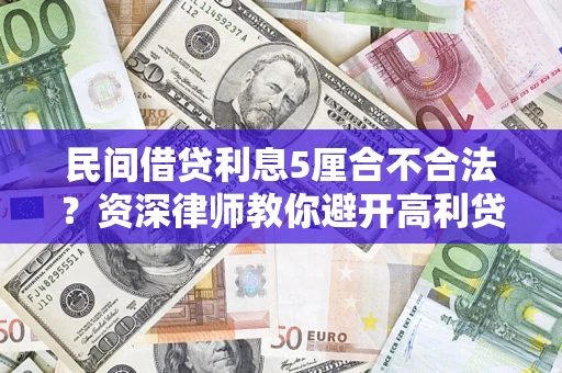 武汉民间借贷利息5厘合不合法？资深律师教你避开高利贷陷阱