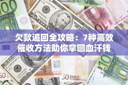 武汉欠款追回全攻略：7种高效催收方法助你拿回血汗钱