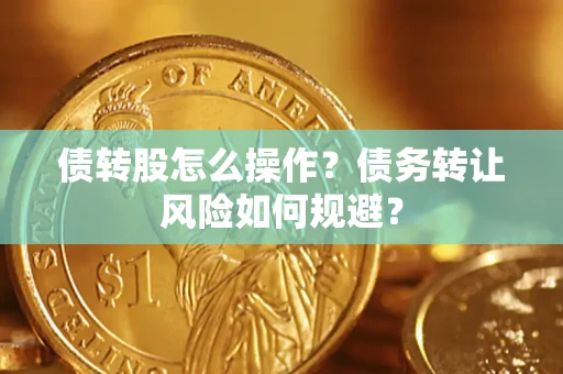 武汉债转股怎么操作？债务转让风险如何规避？