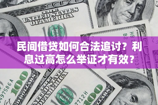 武汉民间借贷如何合法追讨？利息过高怎么举证才有效？
