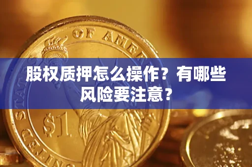 武汉股权质押怎么操作？有哪些风险要注意？