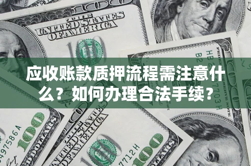 武汉应收账款质押流程需注意什么？如何办理合法手续？