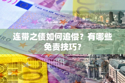 武汉连带之债如何追偿？有哪些免责技巧？