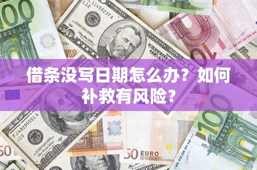 武汉借条没写日期怎么办？如何补救有风险？