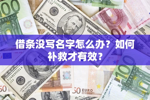 武汉借条没写名字怎么办？如何补救才有效？