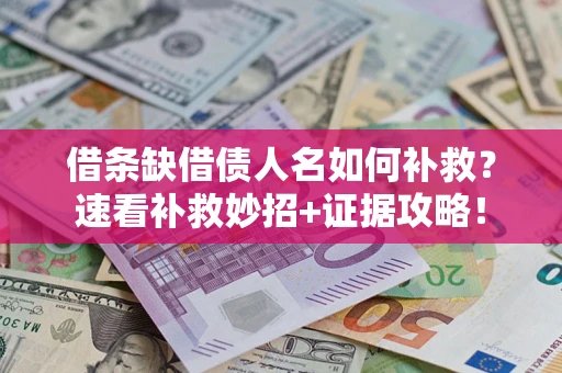 武汉借条缺借债人名如何补救？速看补救妙招+证据攻略！