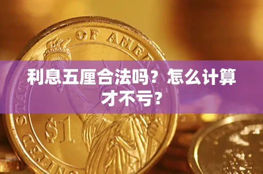 武汉利息五厘合法吗？怎么计算才不亏？