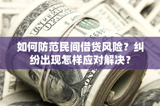 武汉如何防范民间借贷风险？纠纷出现怎样应对解决？