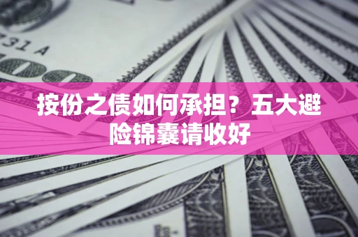 武汉按份之债如何承担？五大避险锦囊请收好
