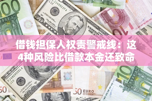 武汉借钱担保人权责警戒线：这4种风险比借款本金还致命