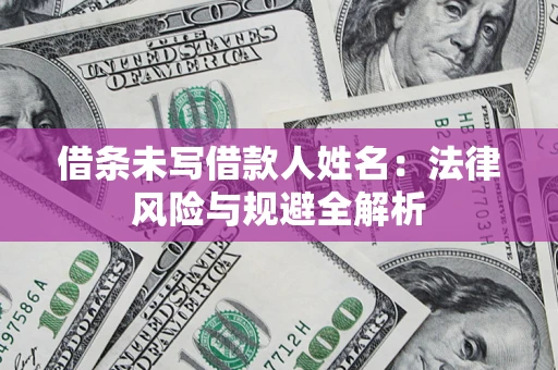 武汉借条未写借款人姓名：法律风险与规避全解析