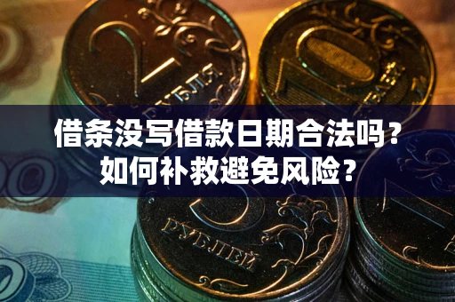 武汉借条没写借款日期合法吗？如何补救避免风险？