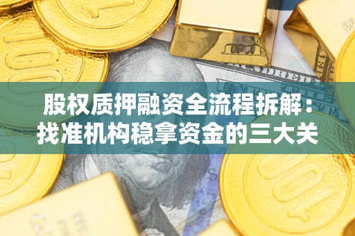 武汉股权质押融资全流程拆解：找准机构稳拿资金的三大关键
