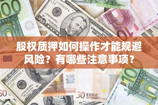 武汉股权质押如何操作才能规避风险？有哪些注意事项？