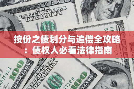 武汉按份之债划分与追偿全攻略：债权人必看法律指南