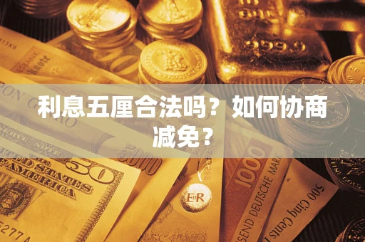 武汉利息五厘合法吗？如何协商减免？
