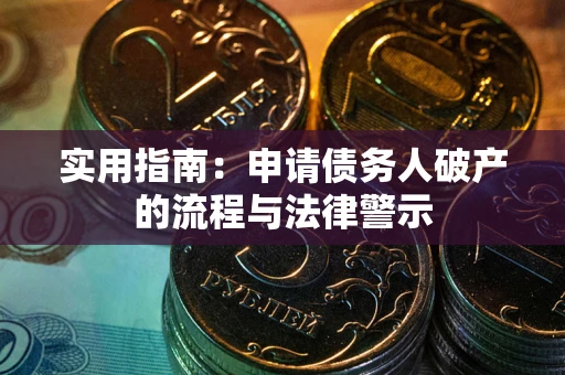 武汉实用指南：申请债务人破产的流程与法律警示