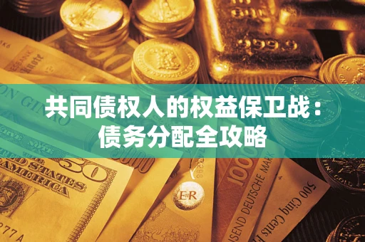 武汉共同债权人的权益保卫战：债务分配全攻略