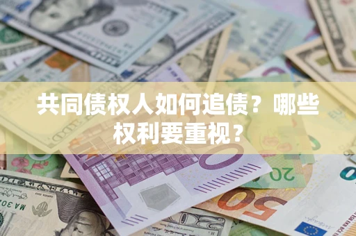 武汉共同债权人如何追债？哪些权利要重视？