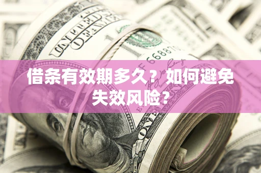 武汉借条有效期多久？如何避免失效风险？