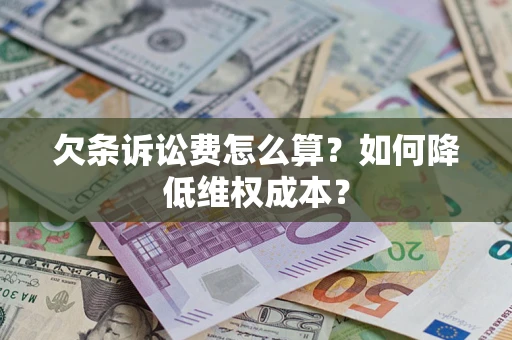 武汉欠条诉讼费怎么算？如何降低维权成本？