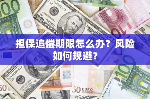 武汉担保追偿期限怎么办？风险如何规避？