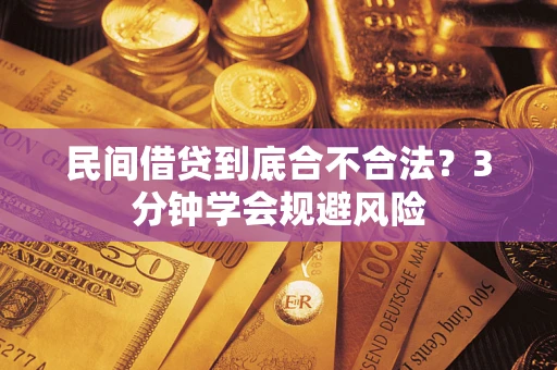 武汉民间借贷到底合不合法？3分钟学会规避风险