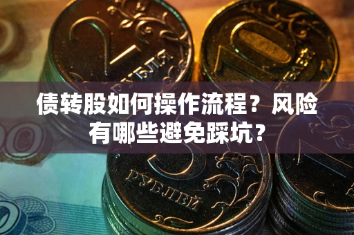 武汉债转股如何操作流程？风险有哪些避免踩坑？