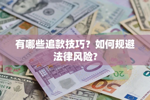 武汉有哪些追款技巧？如何规避法律风险?