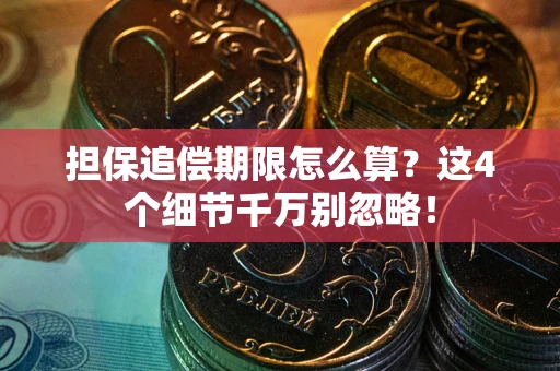 武汉担保追偿期限怎么算?这4个细节千万别忽略! 武汉担保追偿期限怎么算?这4个细节千万别忽略!