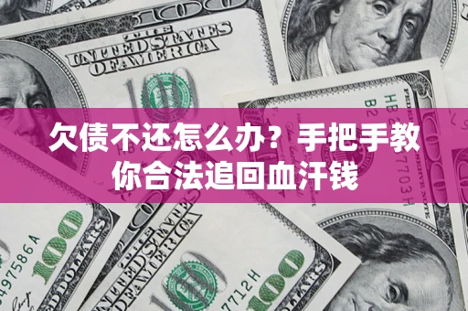 武汉欠债不还怎么办？手把手教你合法追回血汗钱