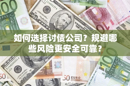 武汉如何选择讨债公司？规避哪些风险更安全可靠？