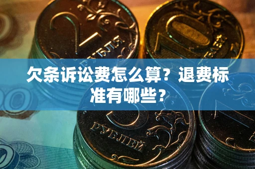 武汉欠条诉讼费怎么算？退费标准有哪些？