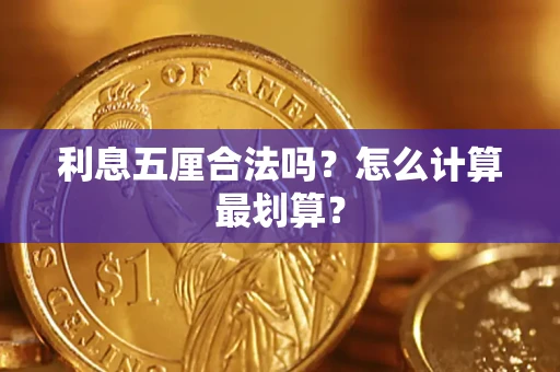 武汉利息五厘合法吗？怎么计算最划算？