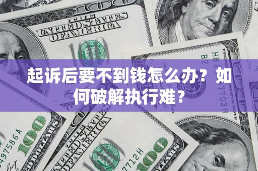 武汉起诉后要不到钱怎么办？如何破解执行难？