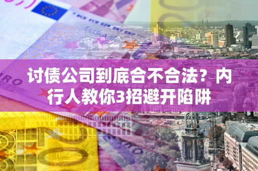 武汉讨债公司到底合不合法？内行人教你3招避开陷阱