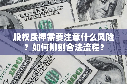 武汉股权质押需要注意什么风险？如何辨别合法流程？