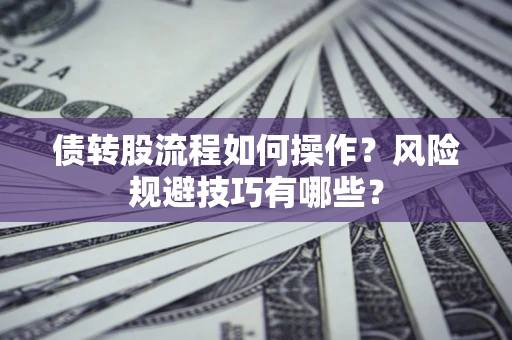 武汉债转股流程如何操作？风险规避技巧有哪些？