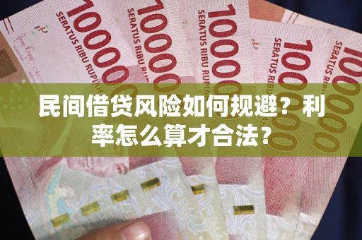 武汉民间借贷风险如何规避？利率怎么算才合法？