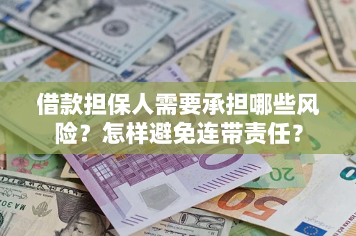 武汉借款担保人需要承担哪些风险？怎样避免连带责任？